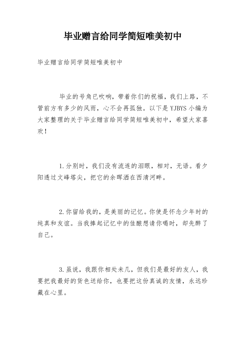 毕业赠言给同学简短唯美初中