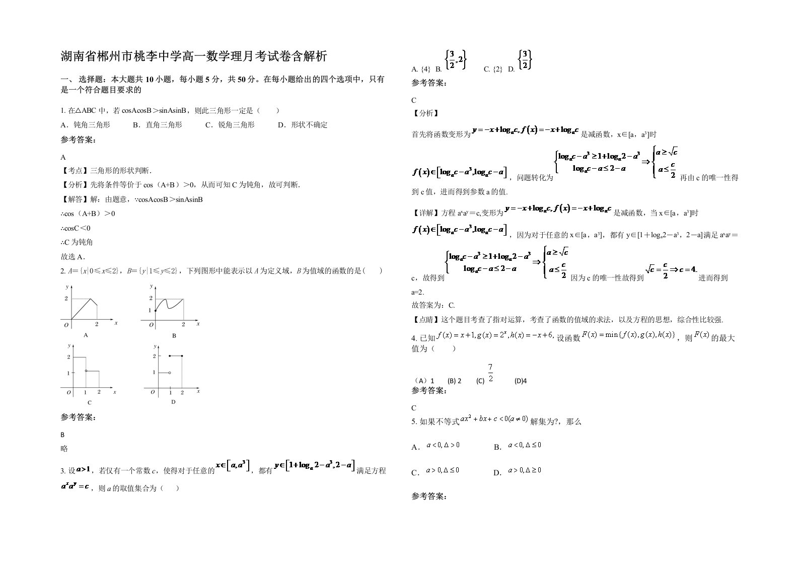 湖南省郴州市桃李中学高一数学理月考试卷含解析