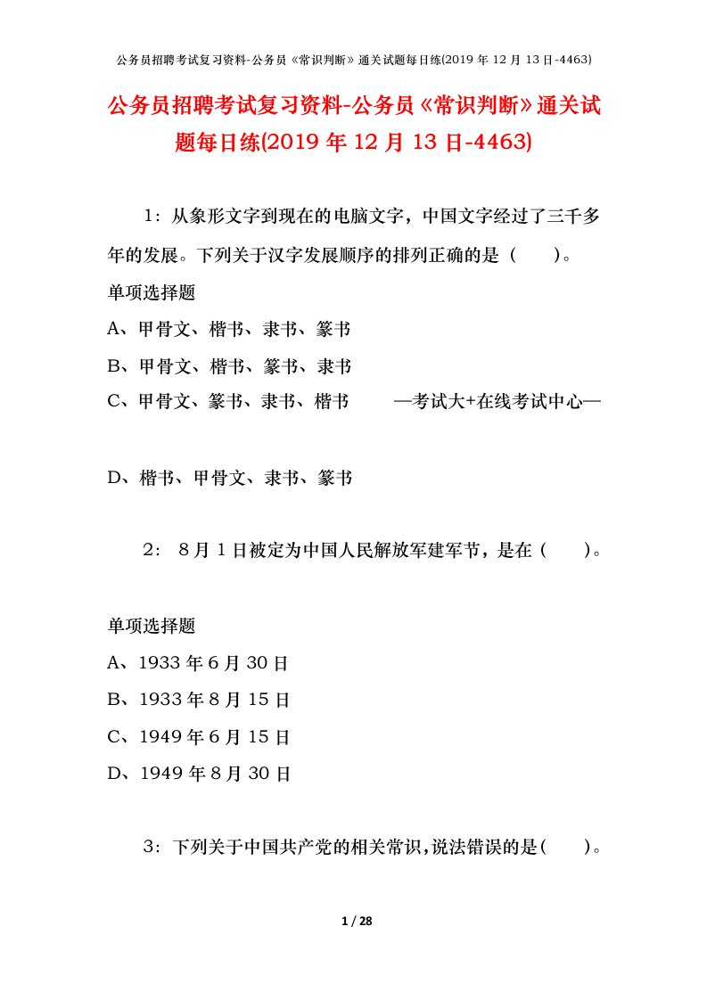 公务员招聘考试复习资料-公务员常识判断通关试题每日练2019年12月13日-4463