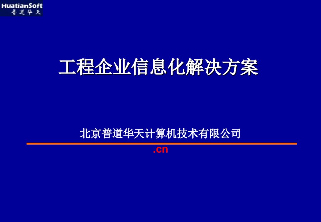 工程企业信息化解决方案合同管理系统