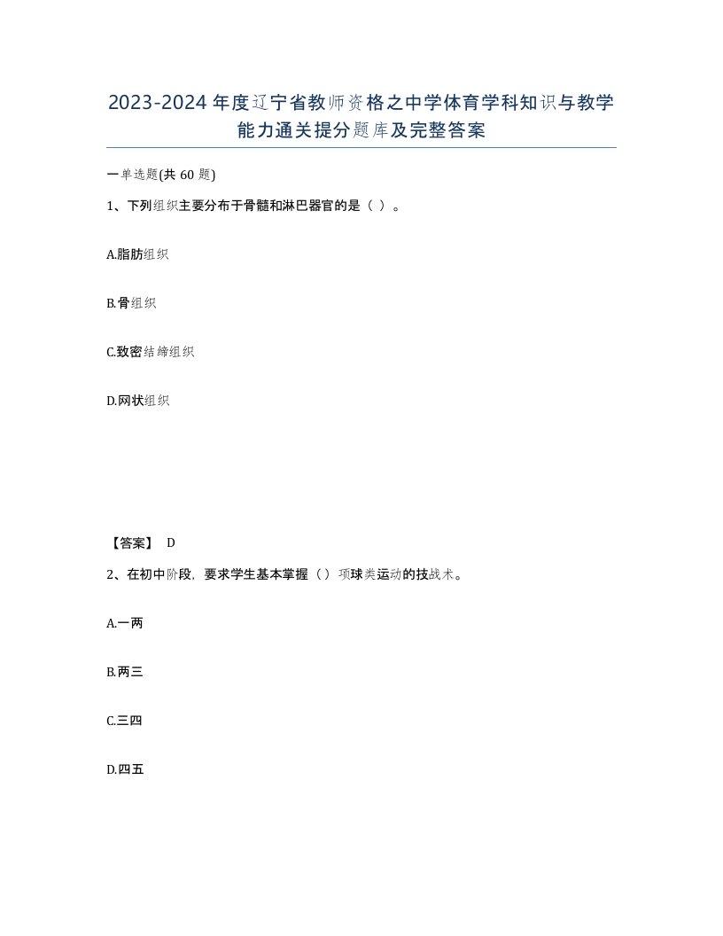 2023-2024年度辽宁省教师资格之中学体育学科知识与教学能力通关提分题库及完整答案