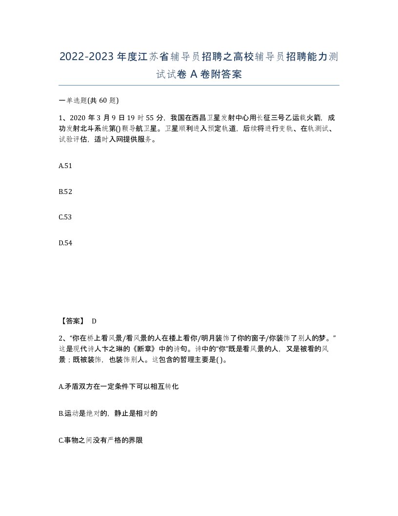 2022-2023年度江苏省辅导员招聘之高校辅导员招聘能力测试试卷A卷附答案