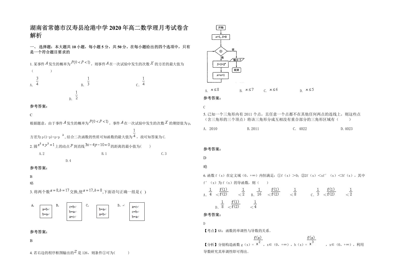 湖南省常德市汉寿县沧港中学2020年高二数学理月考试卷含解析