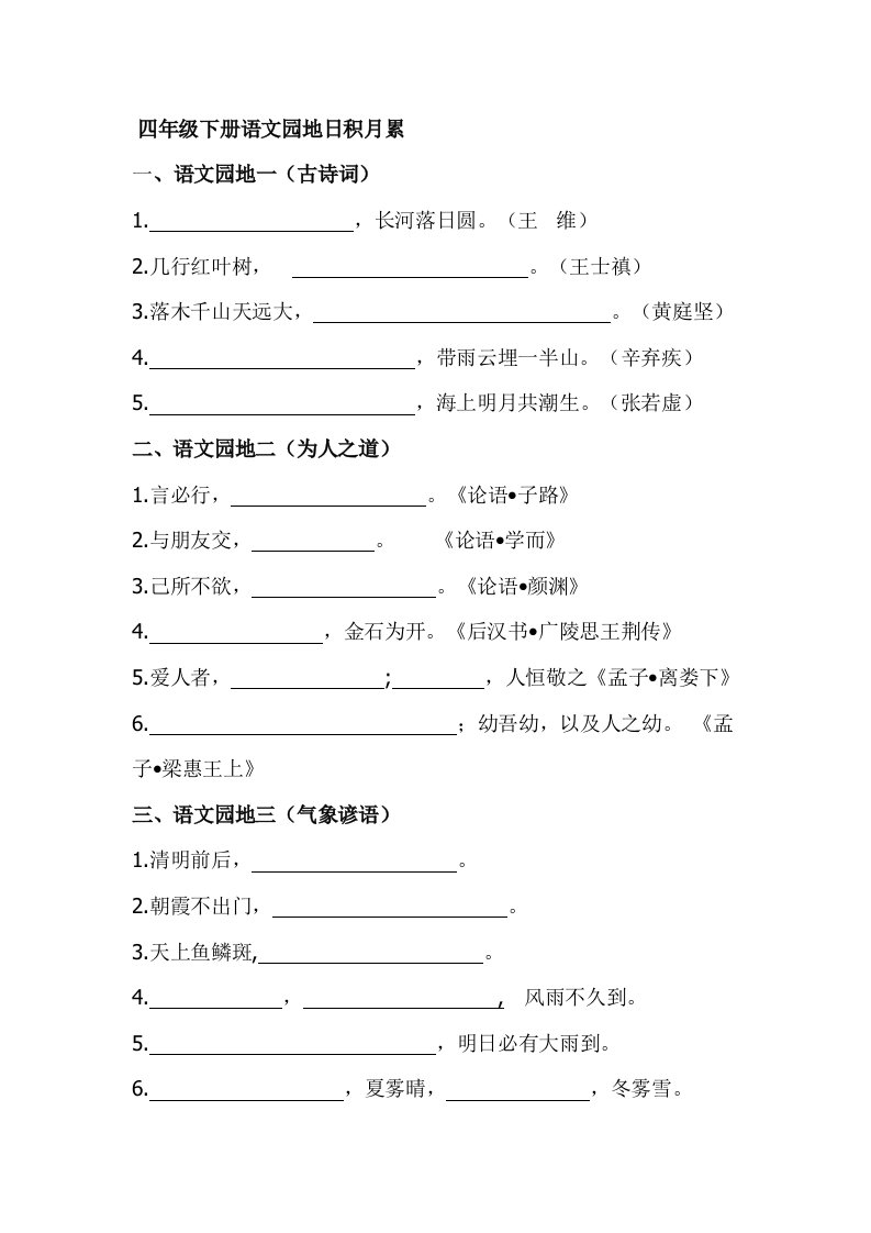 四年级下册语文园地日积月累