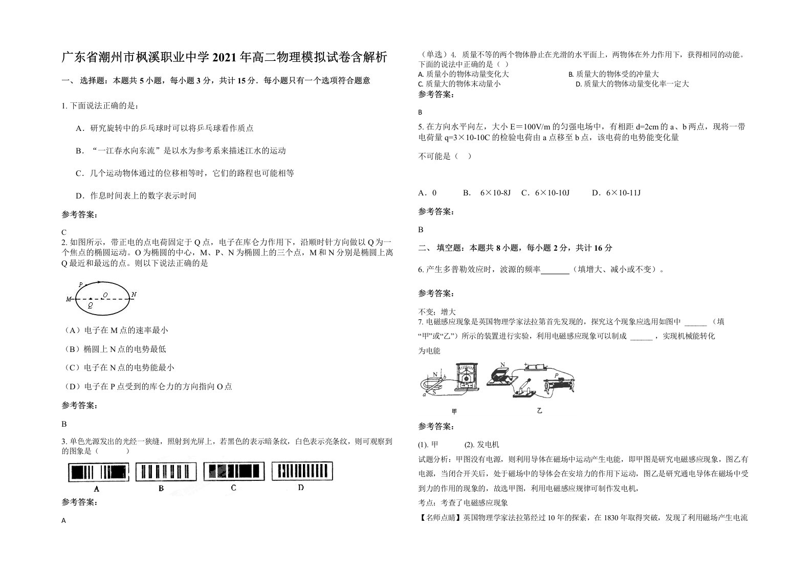 广东省潮州市枫溪职业中学2021年高二物理模拟试卷含解析