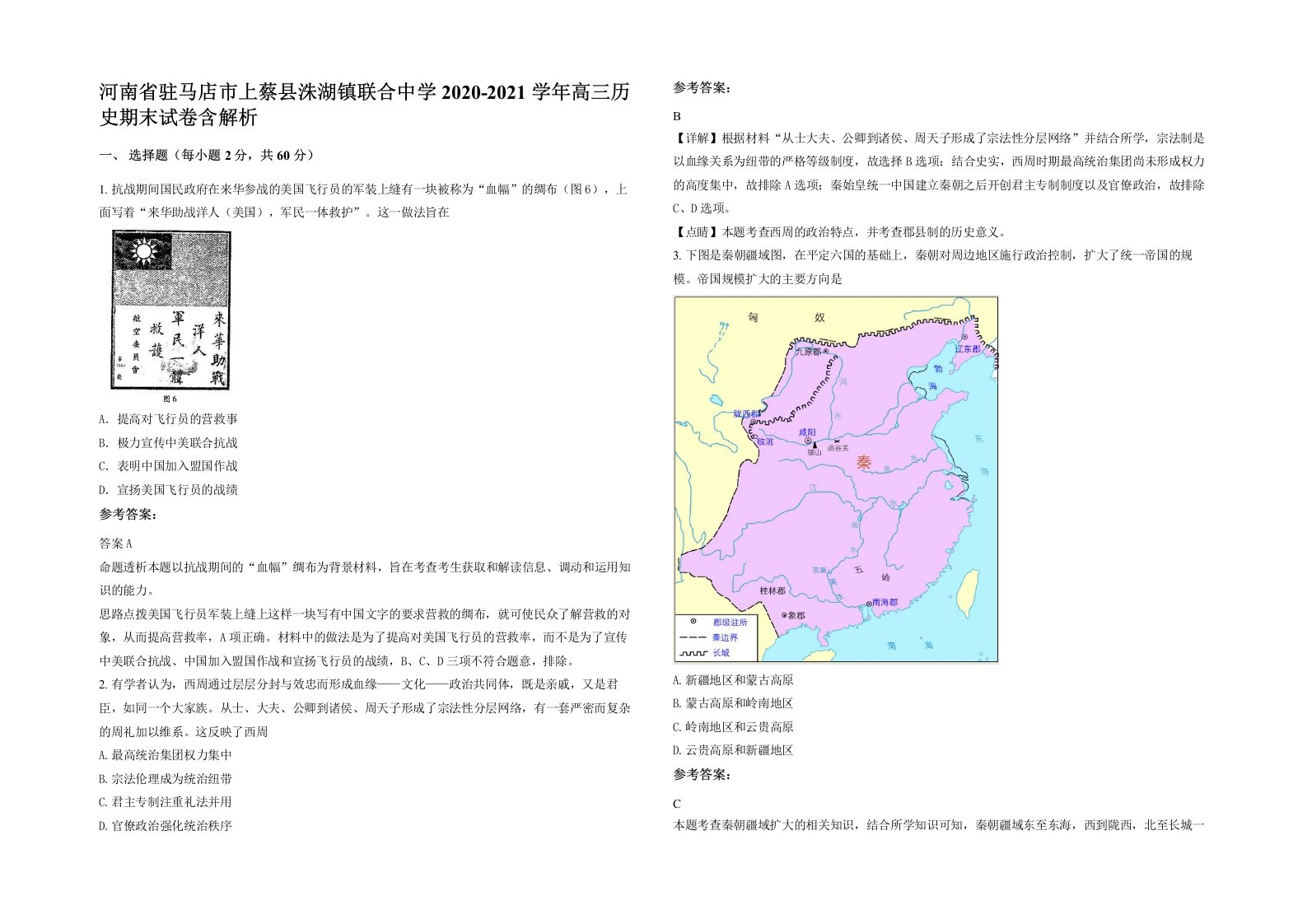 河南省驻马店市上蔡县洙湖镇联合中学2020-2021学年高三历史期末试卷含解析