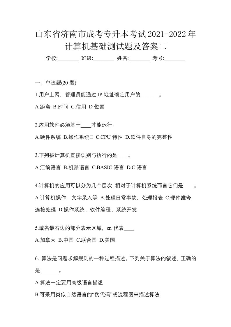 山东省济南市成考专升本考试2021-2022年计算机基础测试题及答案二