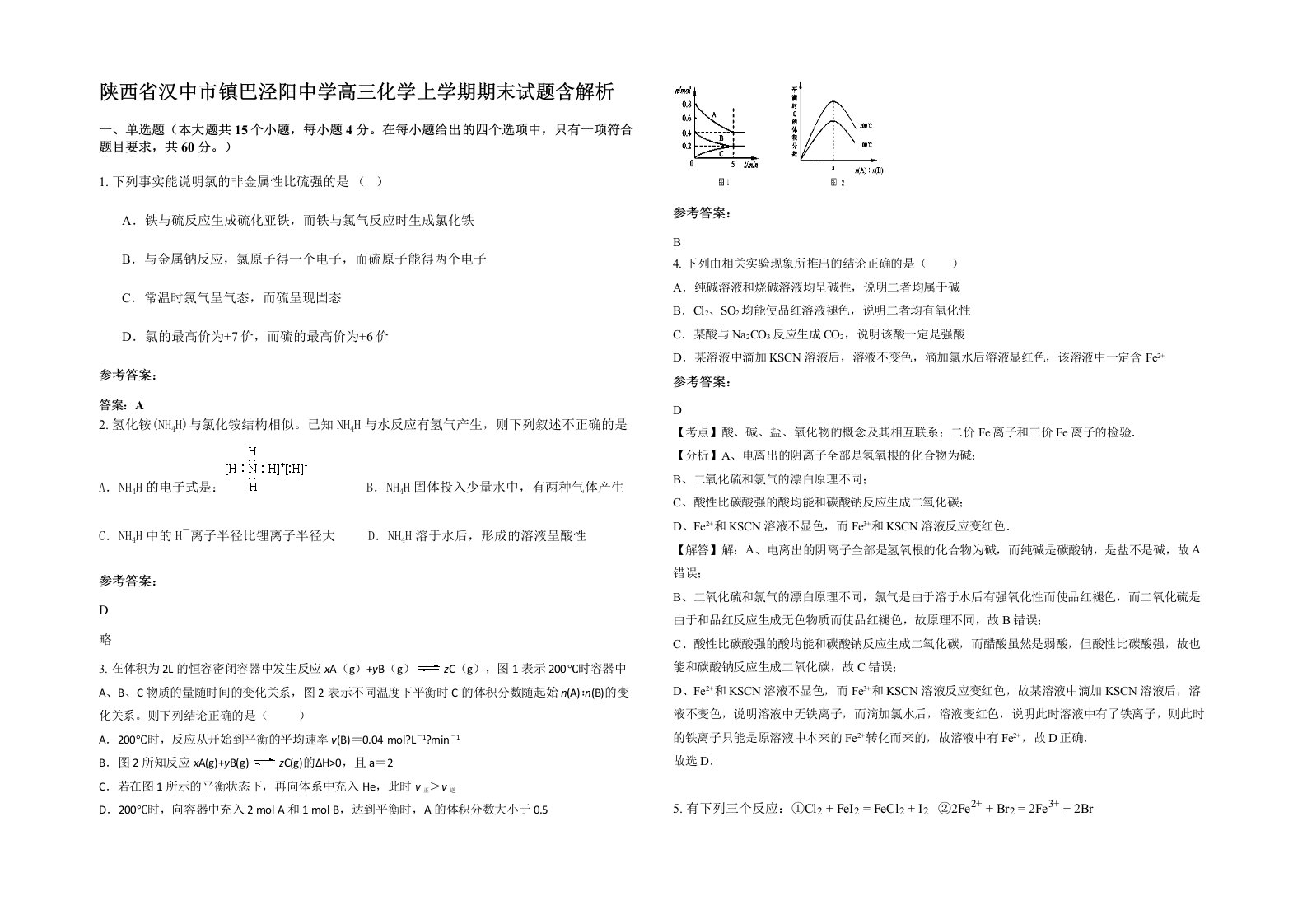 陕西省汉中市镇巴泾阳中学高三化学上学期期末试题含解析