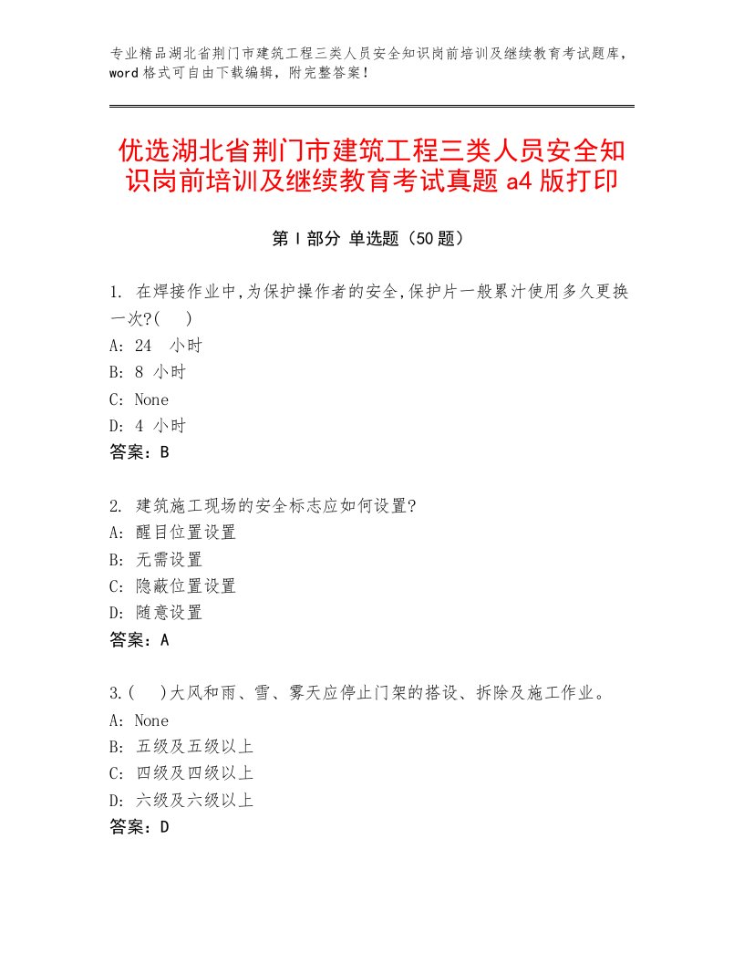 优选湖北省荆门市建筑工程三类人员安全知识岗前培训及继续教育考试真题a4版打印