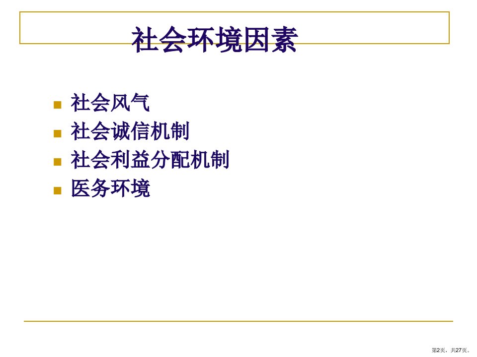 医院医疗纠纷原因分析和防范课件