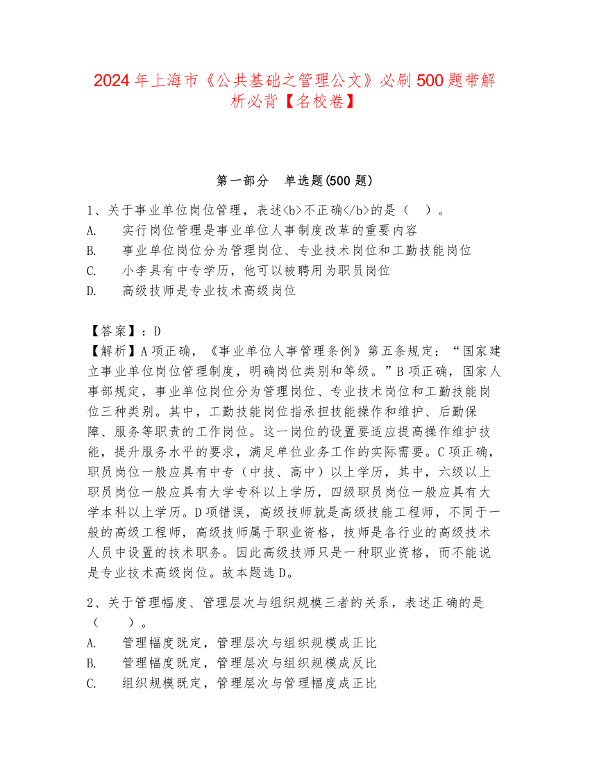 2024年上海市《公共基础之管理公文》必刷500题带解析必背【名校卷】