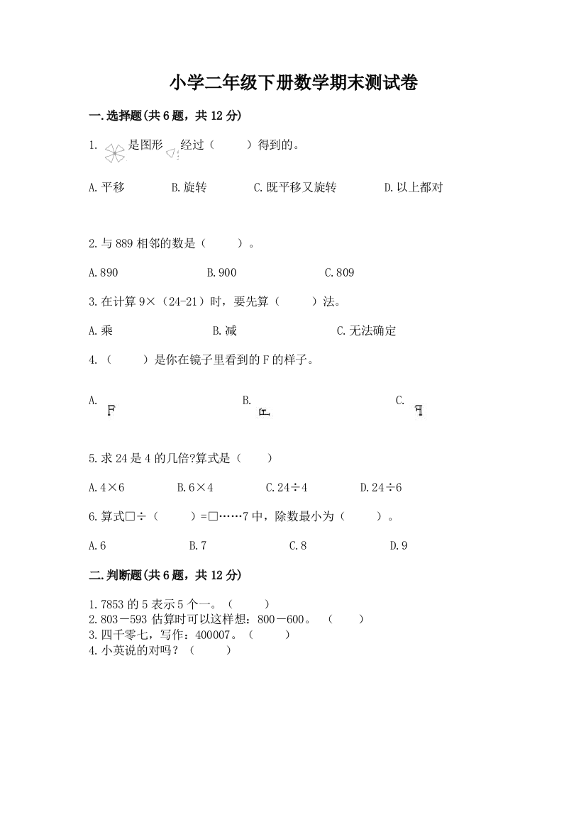 小学二年级下册数学期末测试卷及答案(必刷)