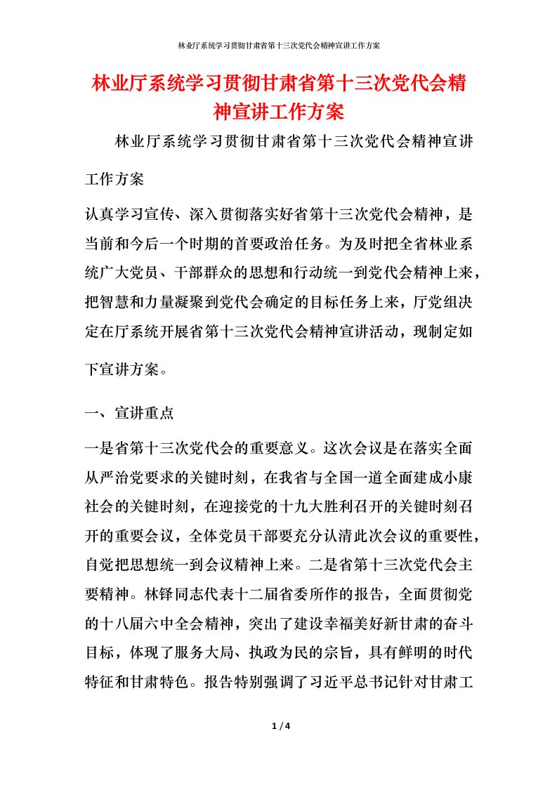 林业厅系统学习贯彻甘肃省第十三次党代会精神宣讲工作方案