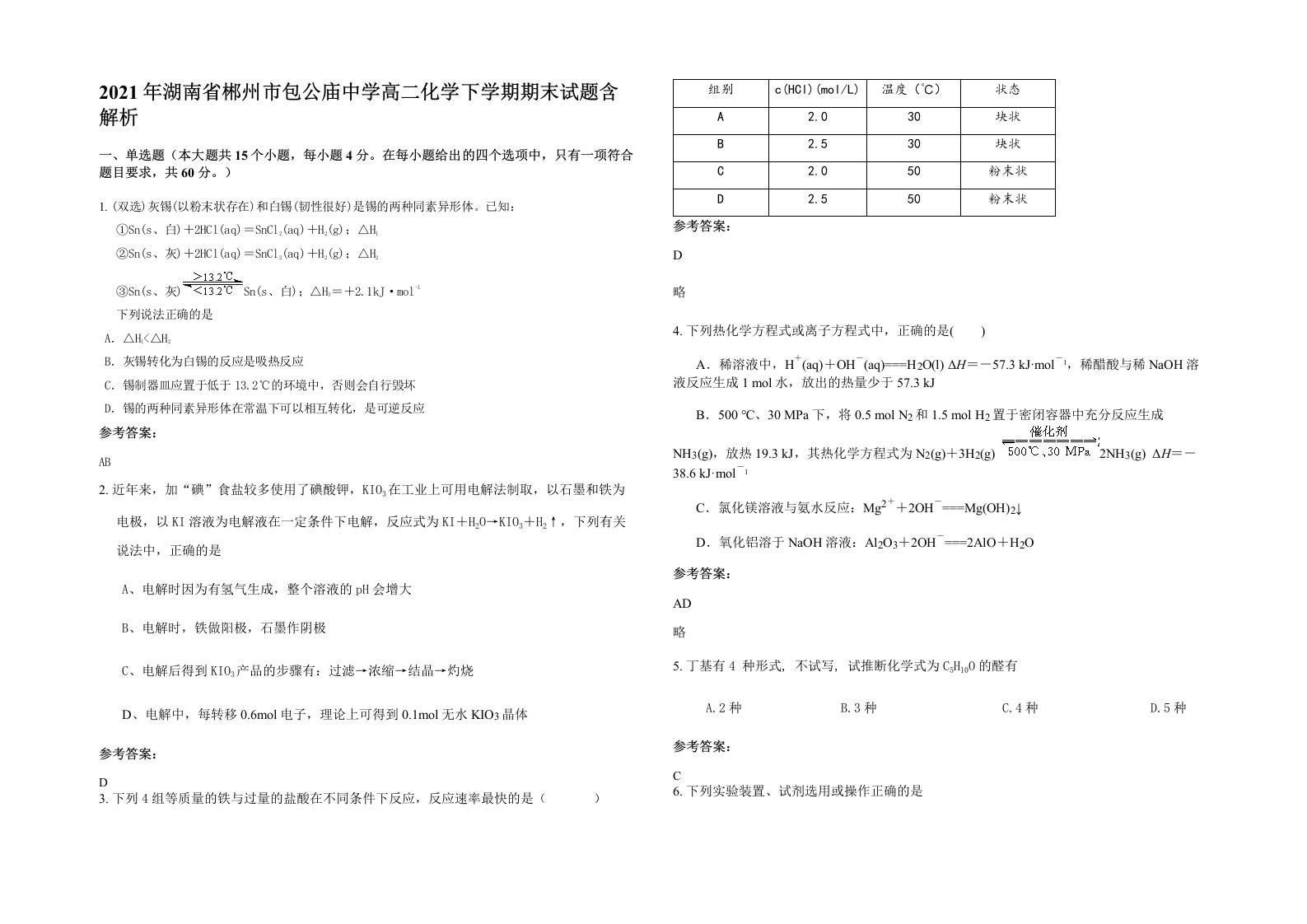 2021年湖南省郴州市包公庙中学高二化学下学期期末试题含解析