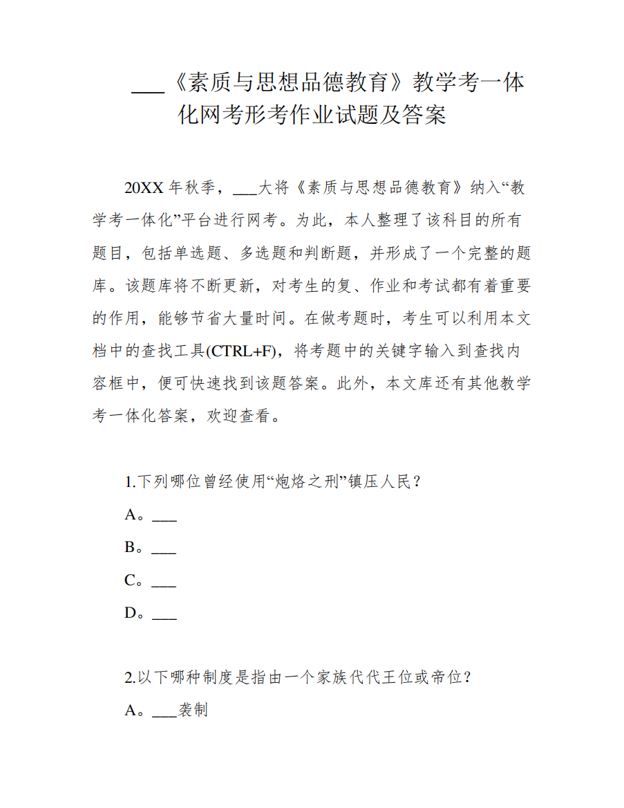 ___《素质与思想品德教育》教学考一体化网考形考作业试题及答案