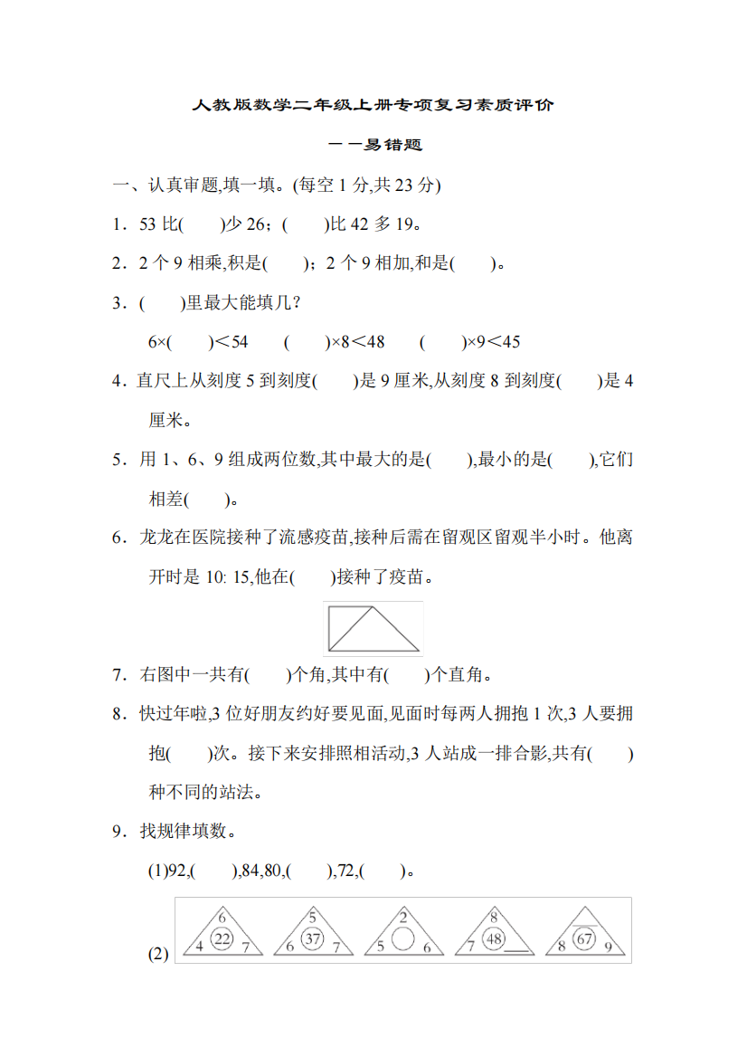 人教版数学二年级上册专项复习素质评价易错题(含答案)