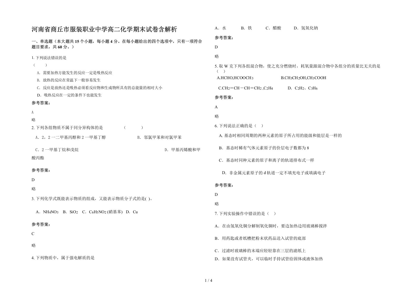 河南省商丘市服装职业中学高二化学期末试卷含解析