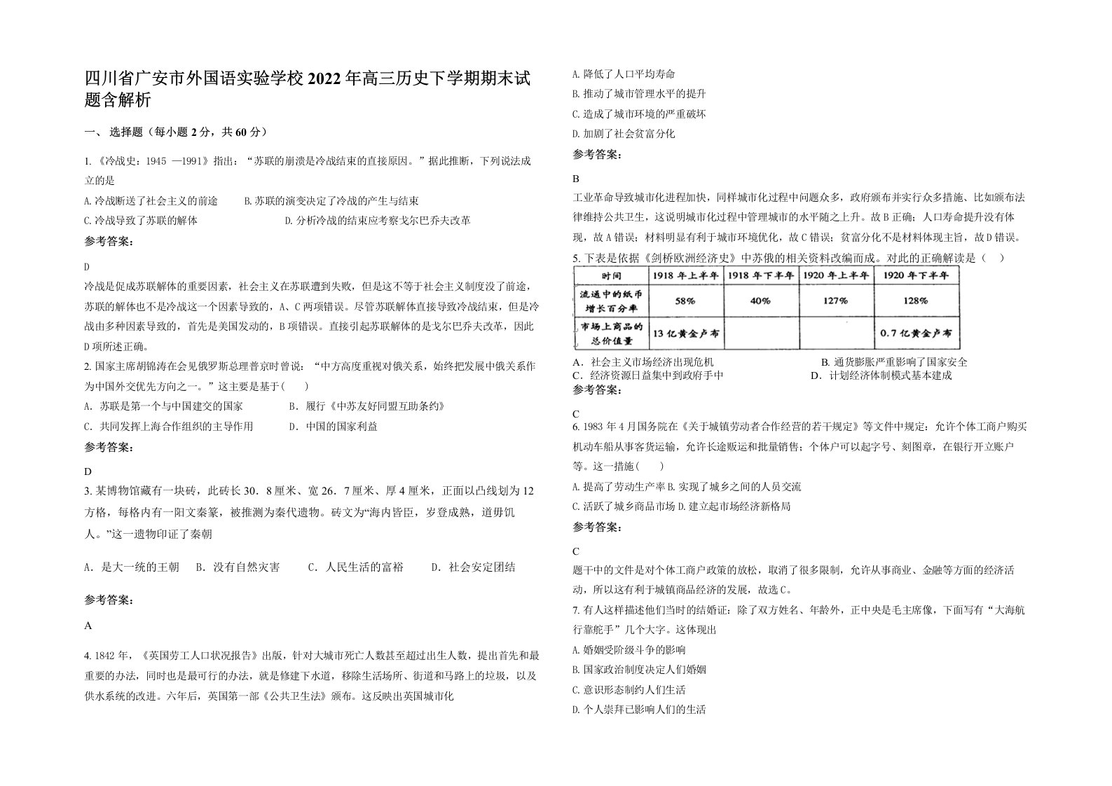 四川省广安市外国语实验学校2022年高三历史下学期期末试题含解析