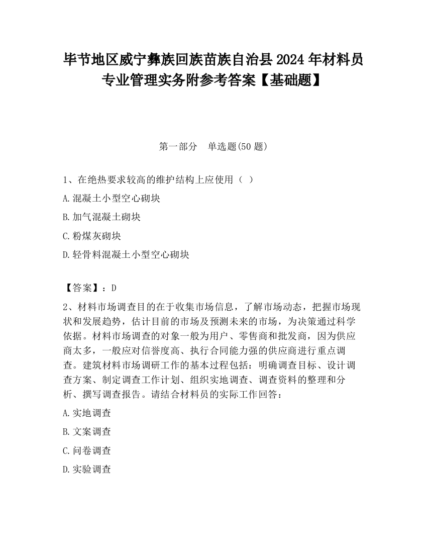 毕节地区威宁彝族回族苗族自治县2024年材料员专业管理实务附参考答案【基础题】