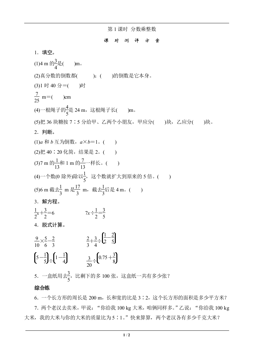 教辅—--六年级数学上册《分数乘、除法》课时测评