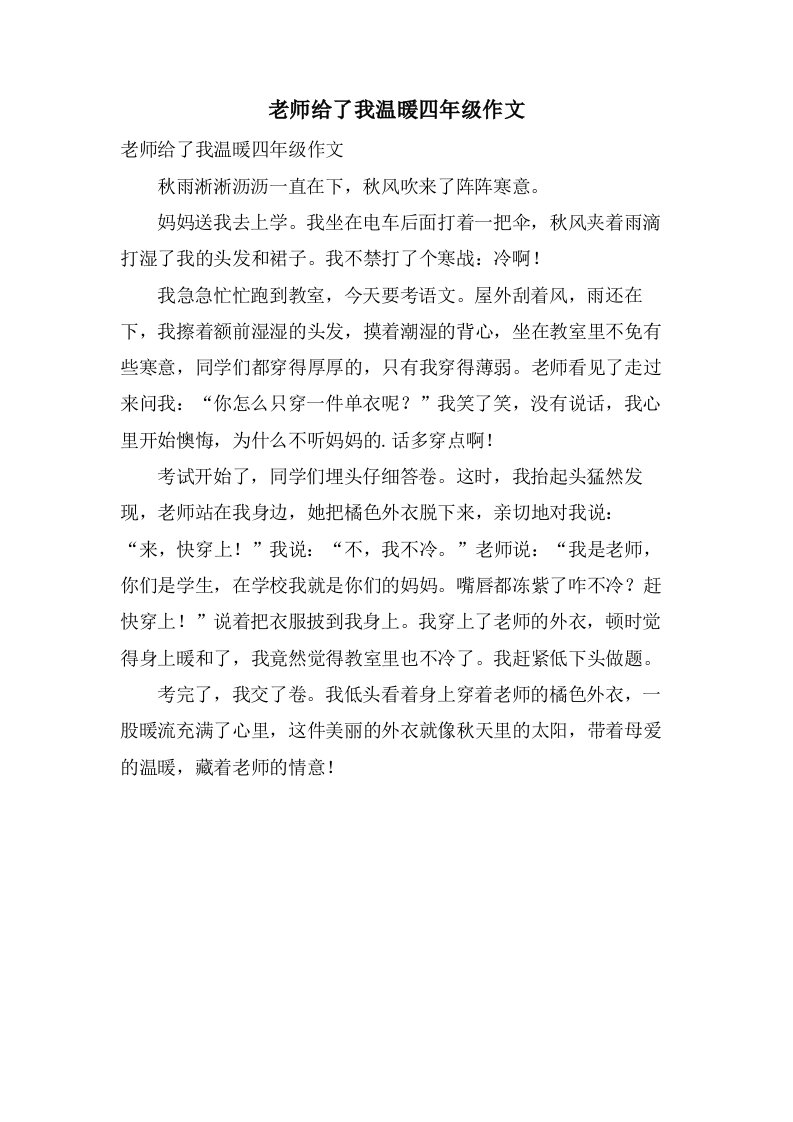 老师给了我温暖四年级作文