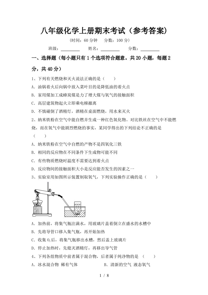 八年级化学上册期末考试参考答案