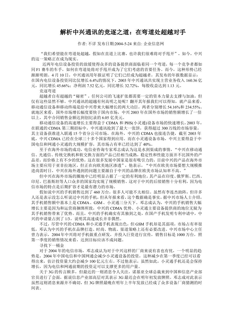 【企业管理】解析中兴通讯的竞逐之道：在弯道处超越对手