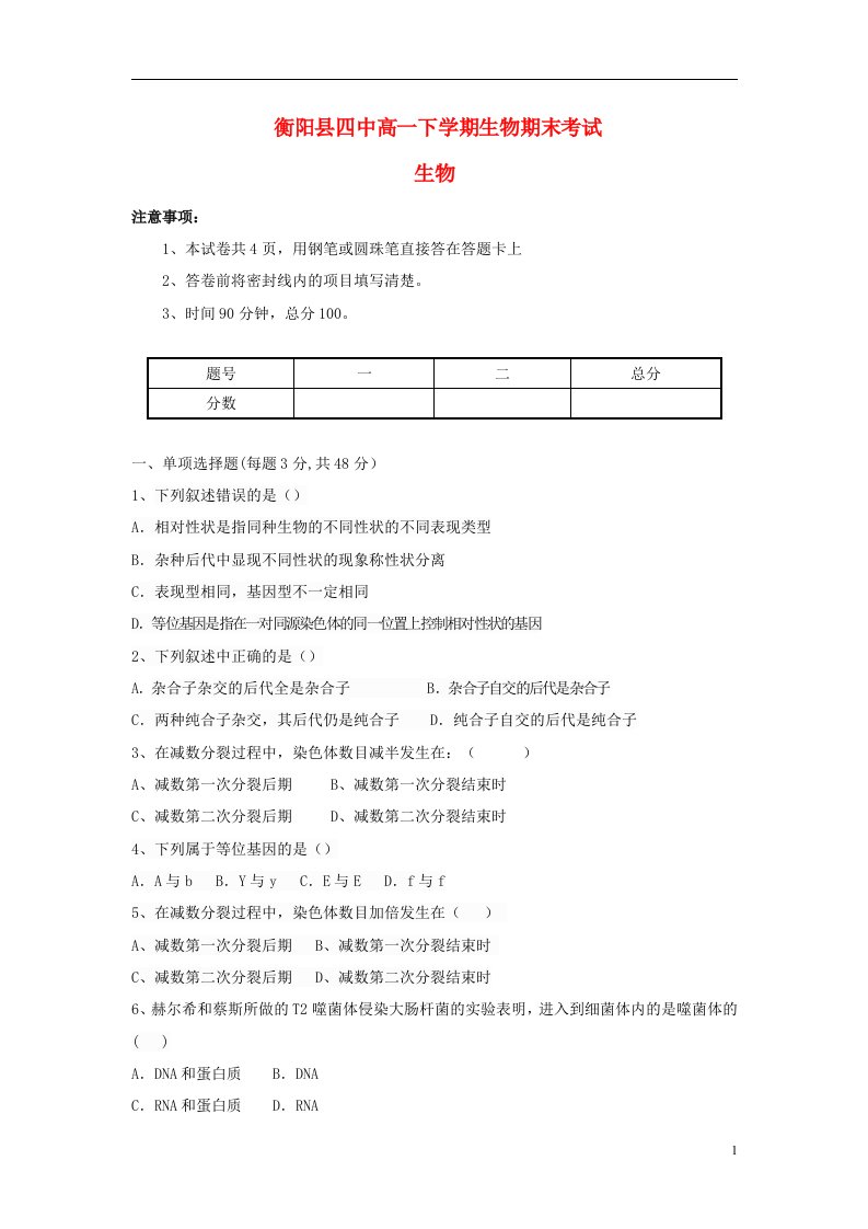 湖南省衡阳县第四中学高一生物下学期期末考试试题