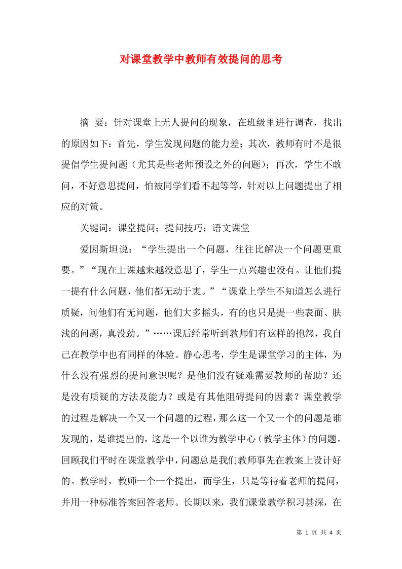 对课堂教学中教师有效提问的思考