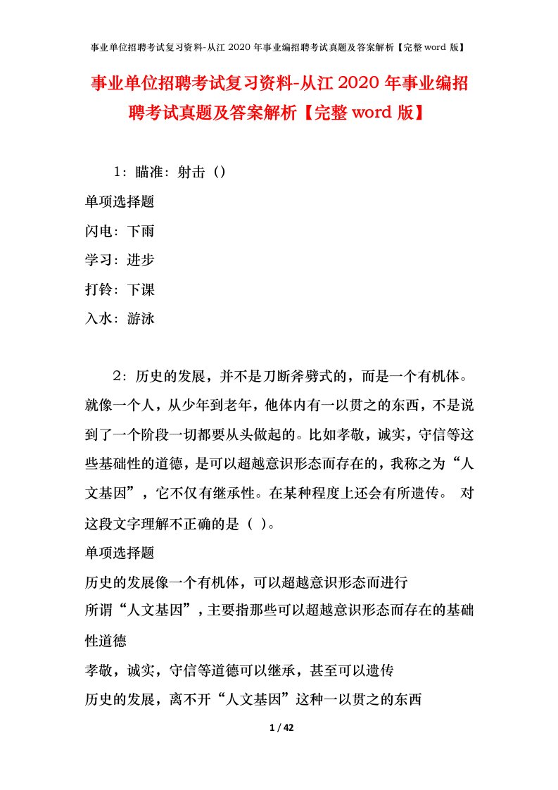 事业单位招聘考试复习资料-从江2020年事业编招聘考试真题及答案解析完整word版