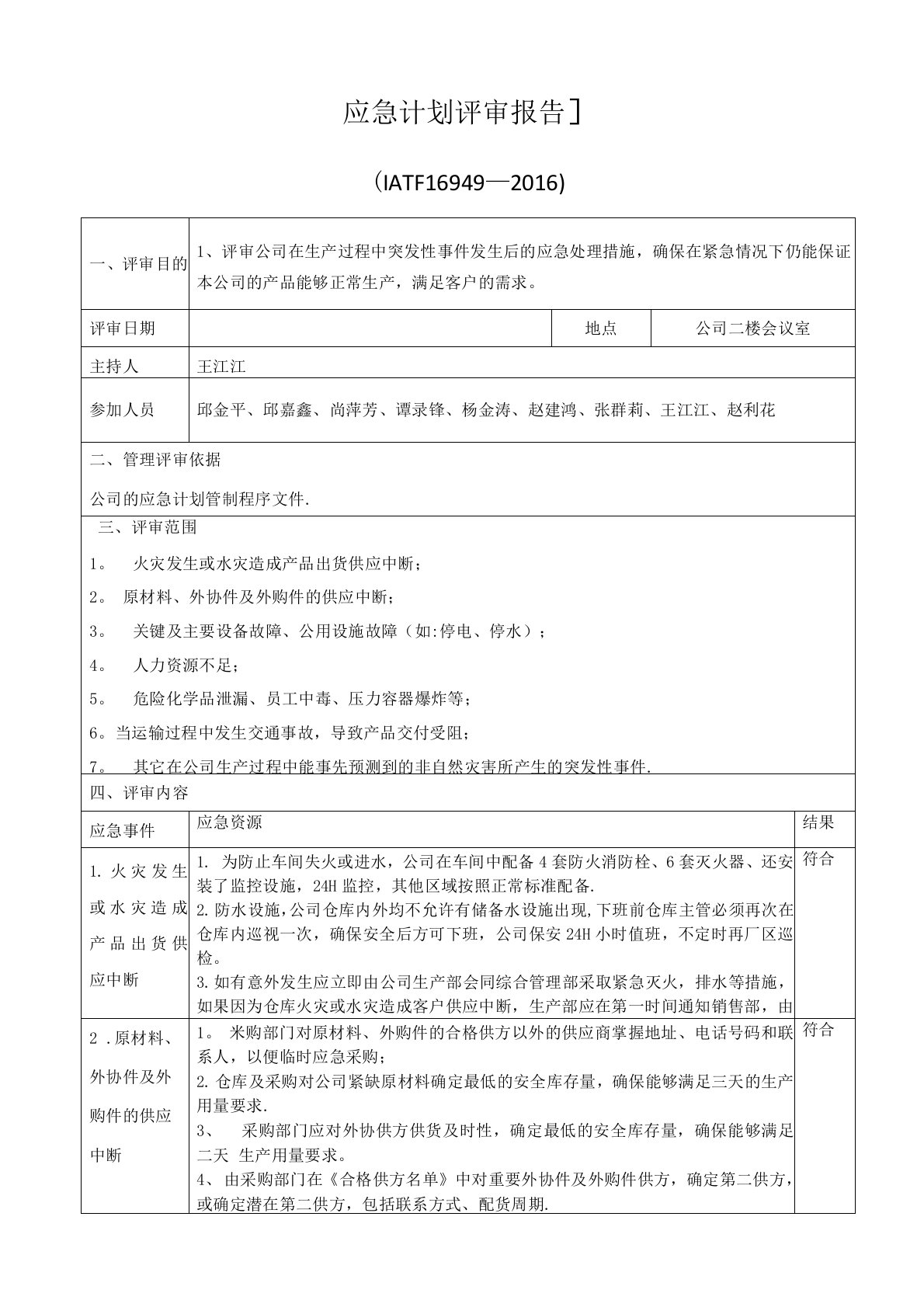 IATF16949应急计划评审报告