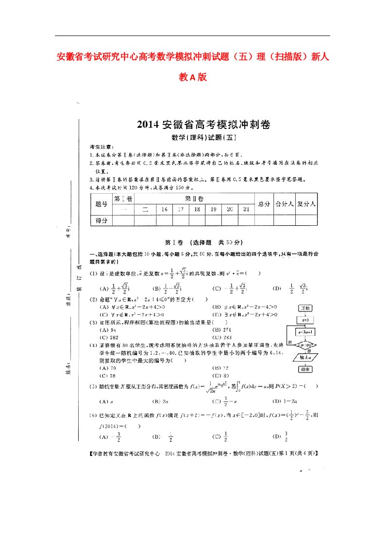 安徽省考试研究中心高考数学模拟冲刺试题（五）理（扫描版）新人教A版