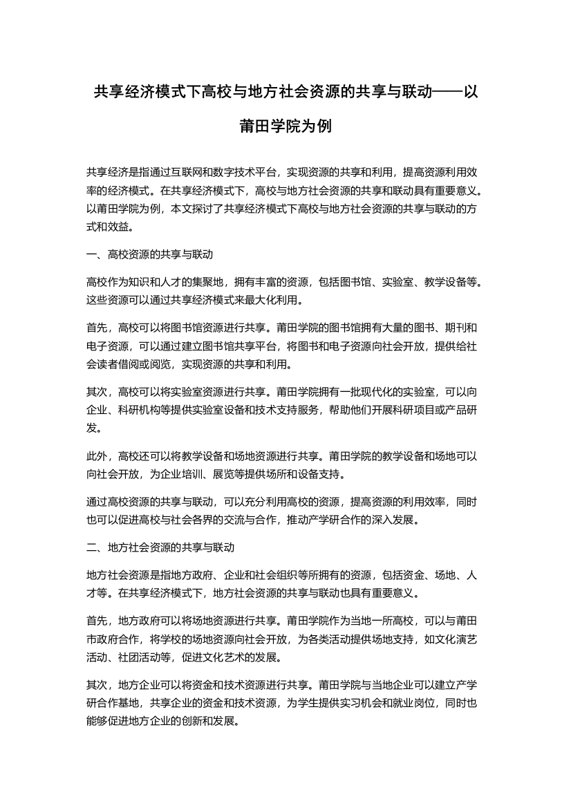 共享经济模式下高校与地方社会资源的共享与联动——以莆田学院为例