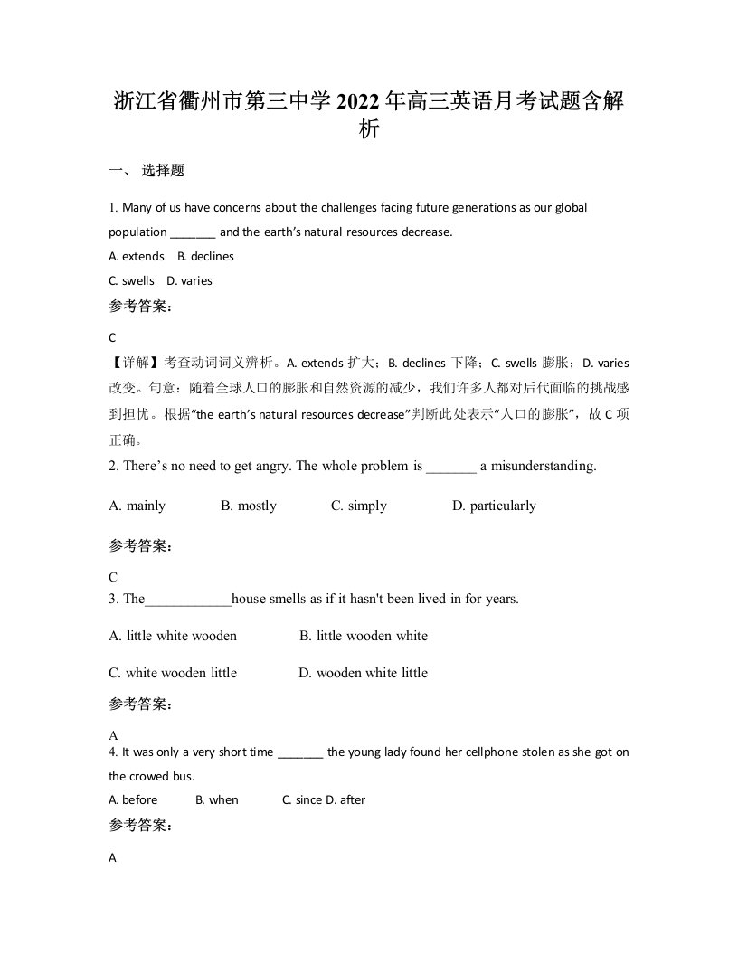 浙江省衢州市第三中学2022年高三英语月考试题含解析