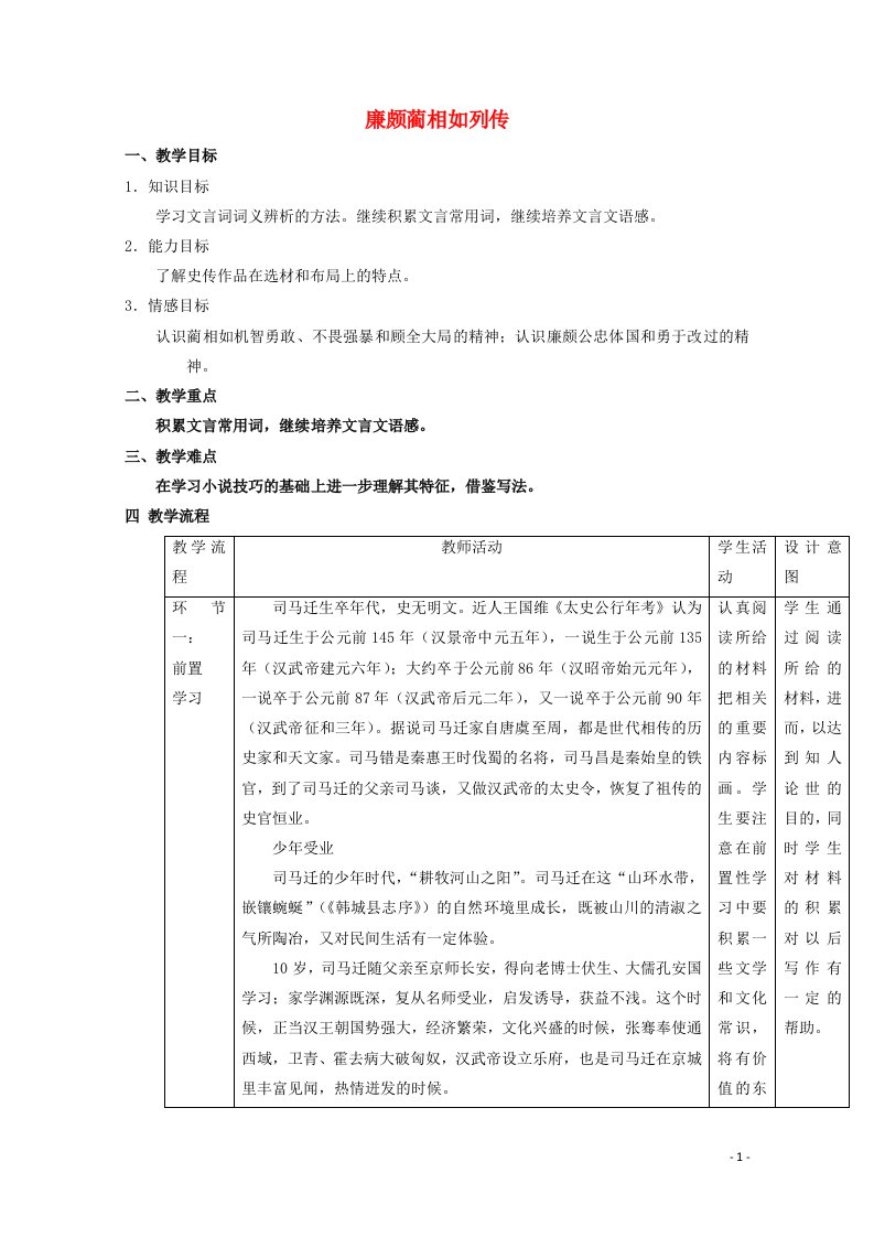 2020_2021学年高中语文第四单元11廉颇蔺相如列传教案2新人教版必修4