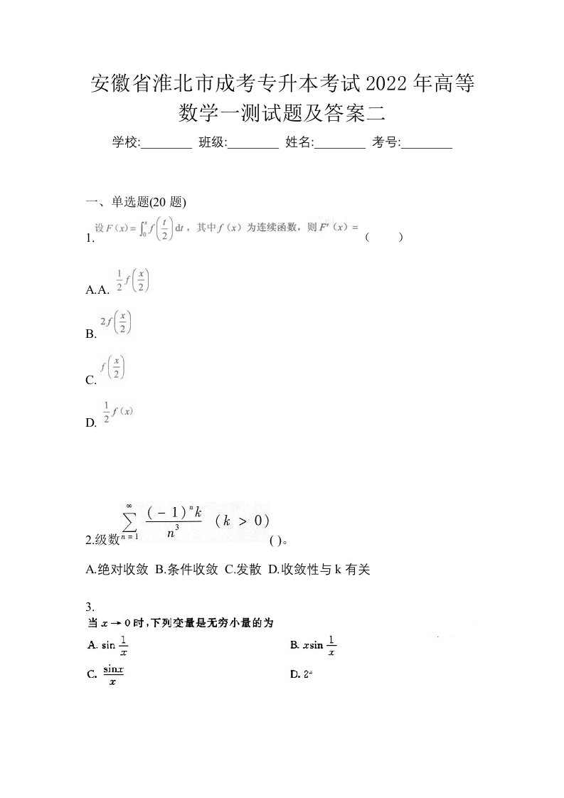 安徽省淮北市成考专升本考试2022年高等数学一测试题及答案二