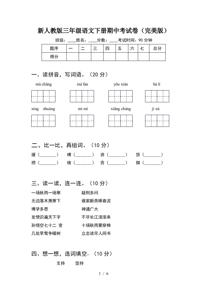 新人教版三年级语文下册期中考试卷(完美版)