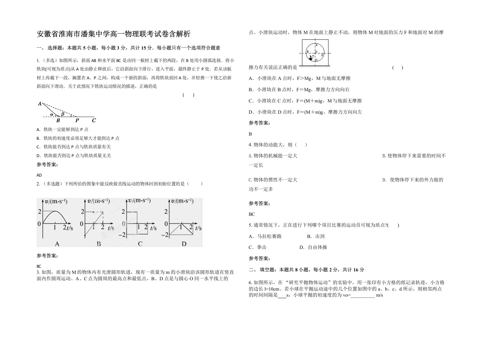 安徽省淮南市潘集中学高一物理联考试卷含解析