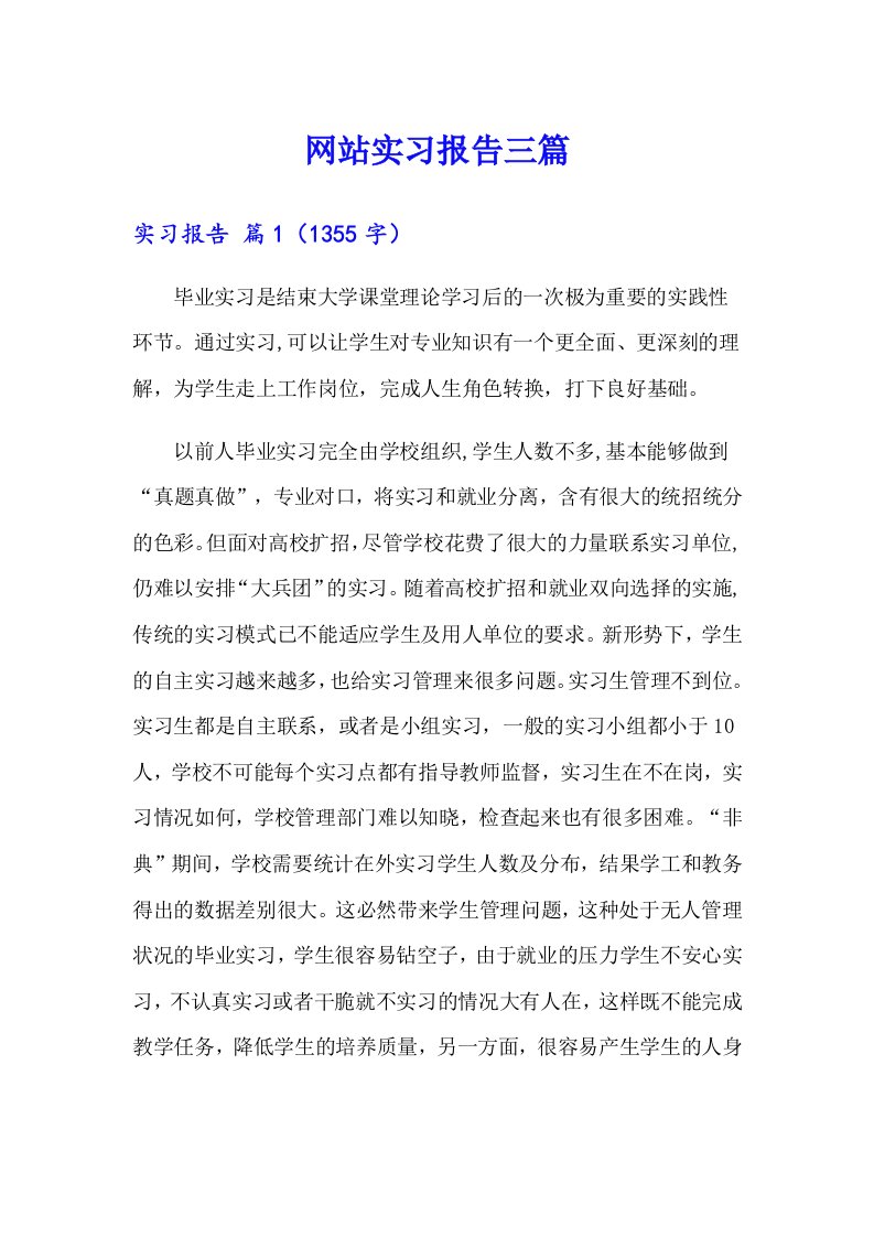 【多篇汇编】网站实习报告三篇