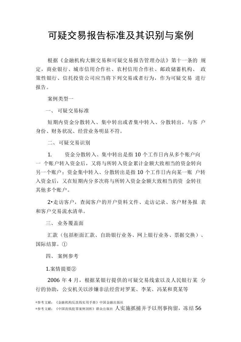 反洗钱可疑交易案例分析