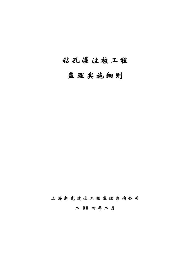 钻孔灌注桩工程施工质量监理实施细则