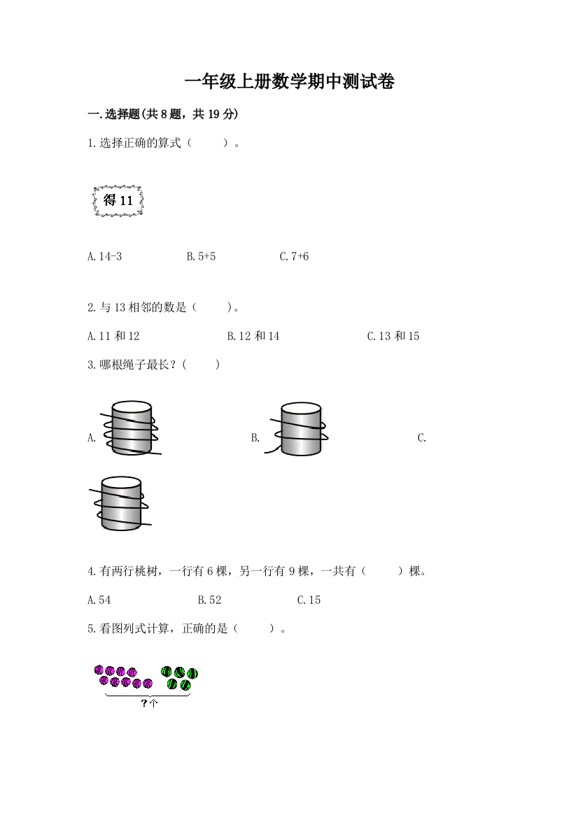 一年级上册数学期中测试卷及参考答案(b卷)