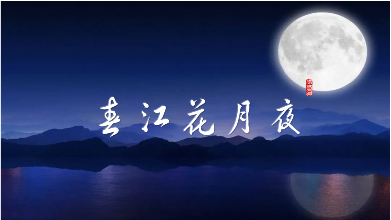 52春江花月夜优质课件