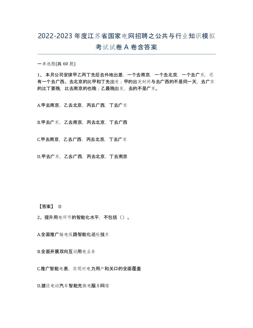 2022-2023年度江苏省国家电网招聘之公共与行业知识模拟考试试卷A卷含答案