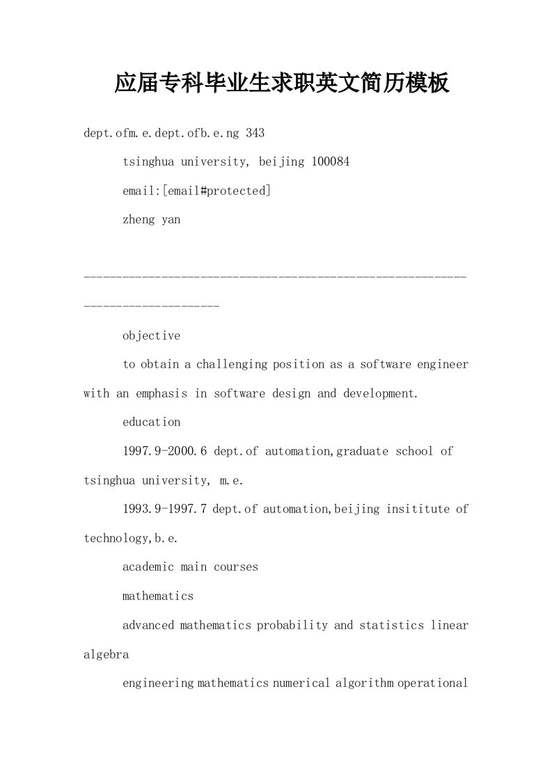 应届专科毕业生求职英文简历模板