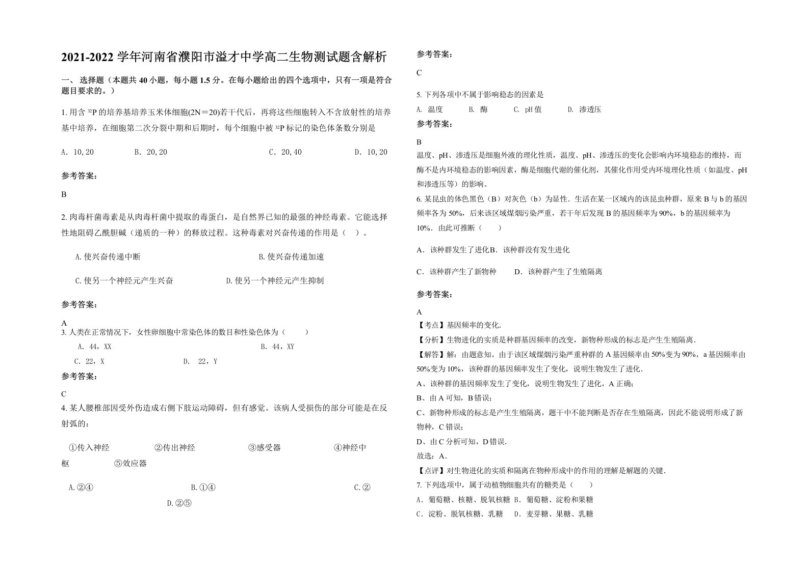 2021-2022学年河南省濮阳市溢才中学高二生物测试题含解析