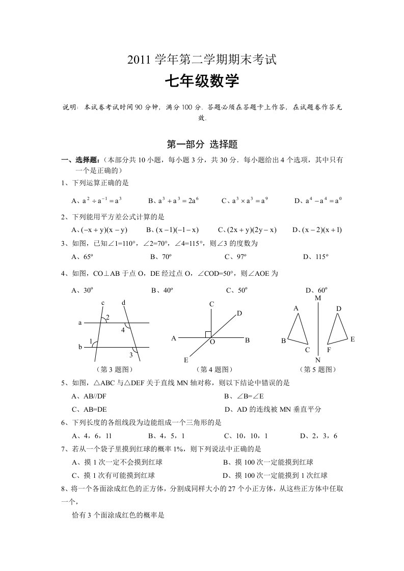 北师大数学七年级下册期末测试题目3