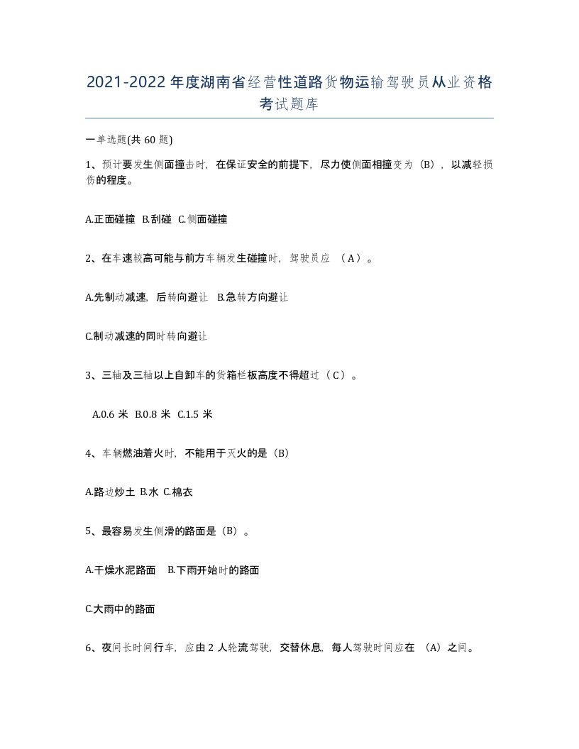 2021-2022年度湖南省经营性道路货物运输驾驶员从业资格考试题库