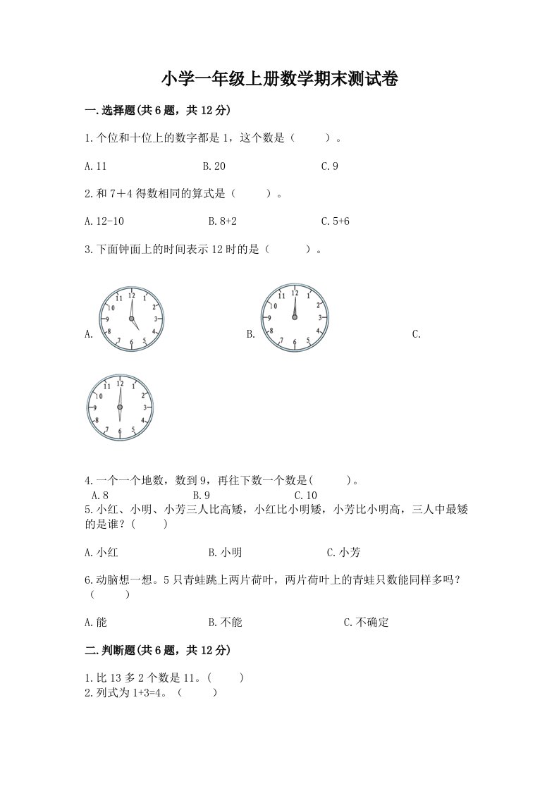 小学一年级上册数学期末测试卷（各地真题）word版