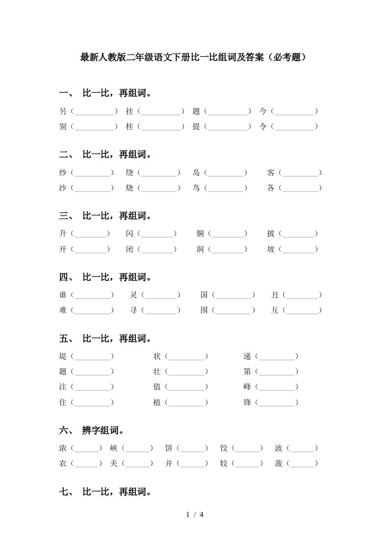 最新人教版二年级语文下册比一比组词及答案必考题